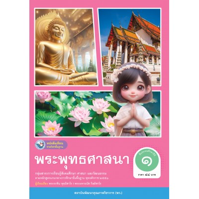 หนังสือเรียนรายวิชาพื้นฐาน พระพุทธศาสนา ชั้นประถมศึกษาปีที่ 1 (ฉบับ อญ.)